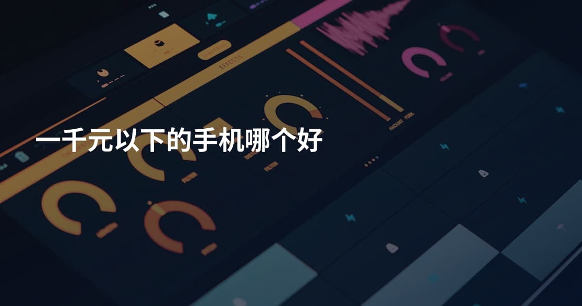 一千元以下的手机哪个好