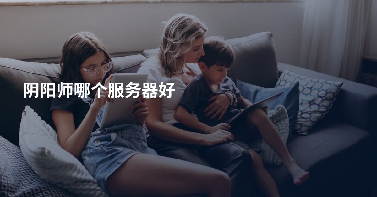 阴阳师哪个服务器好