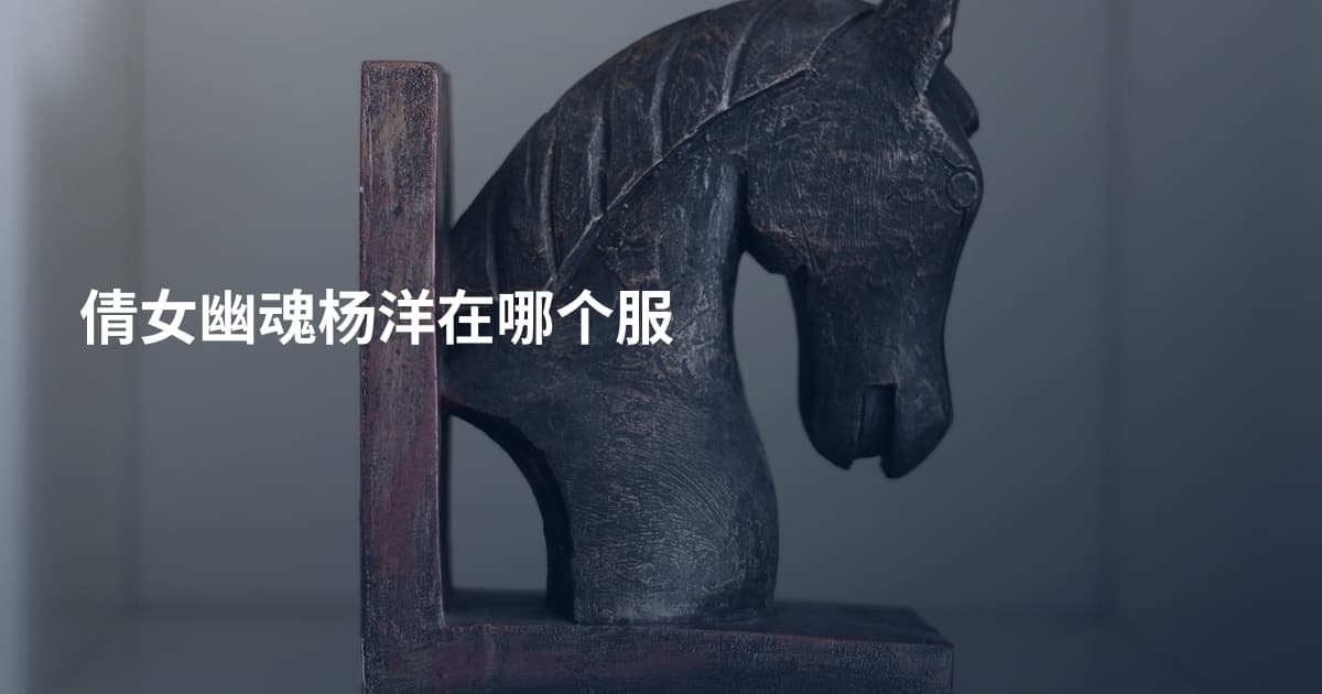 倩女幽魂杨洋在哪个服