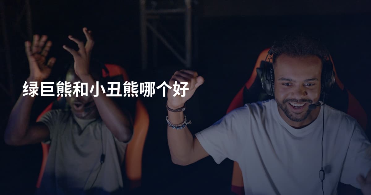 绿巨熊和小丑熊哪个好