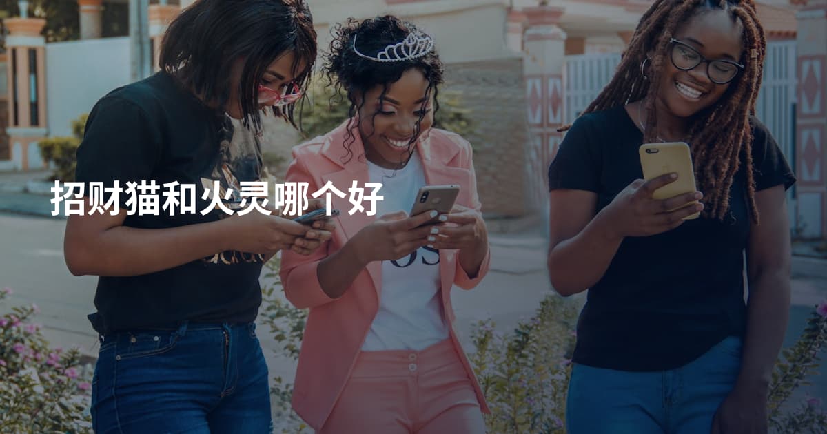 招财猫和火灵哪个好