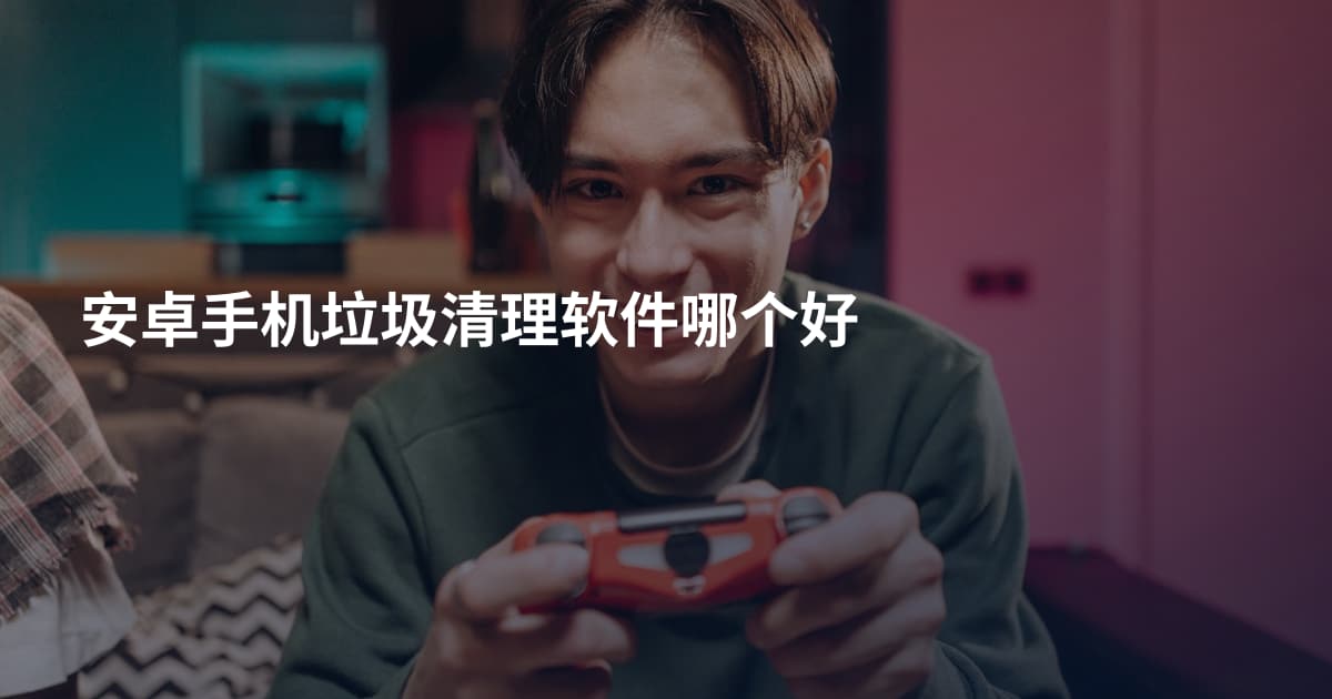 安卓手机垃圾清理软件哪个好