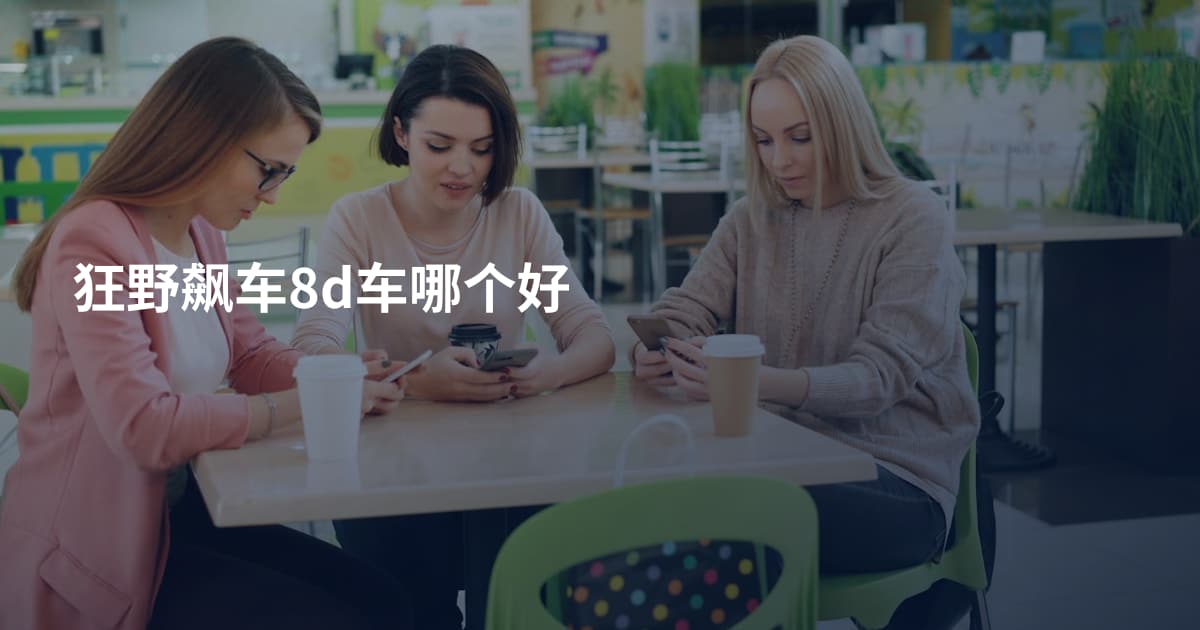 狂野飙车8d车哪个好