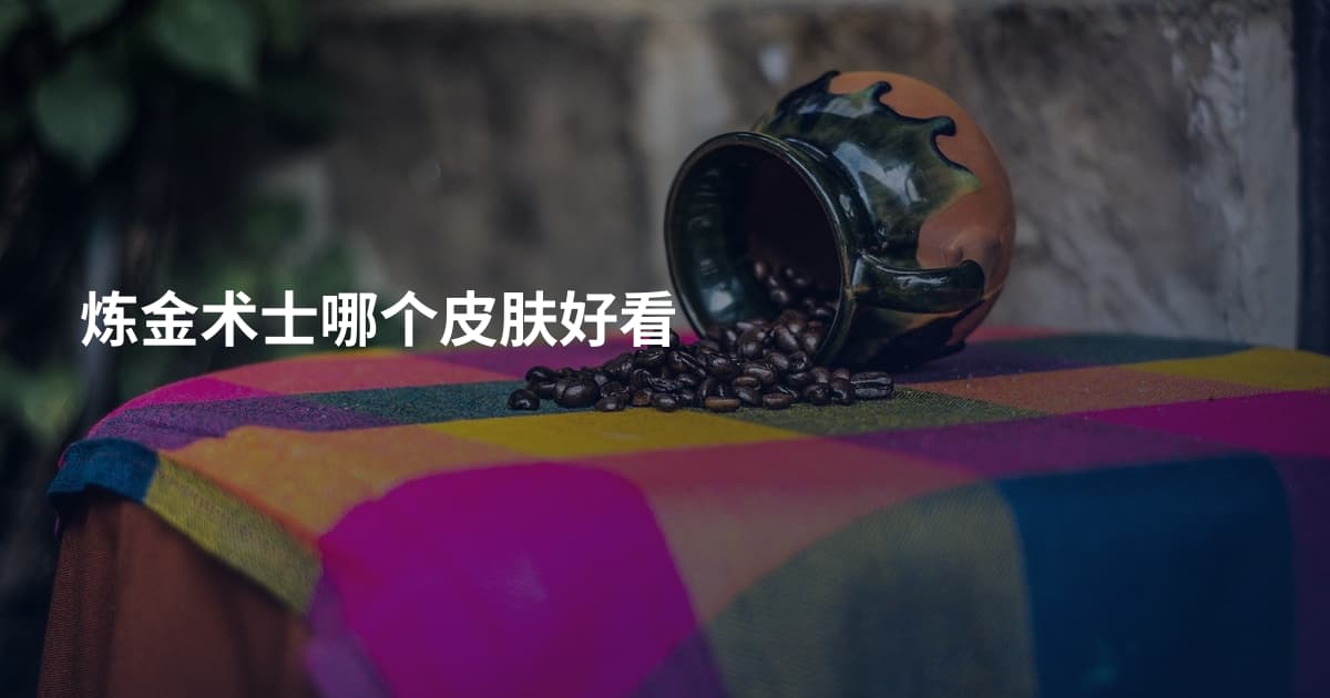 炼金术士哪个皮肤好看