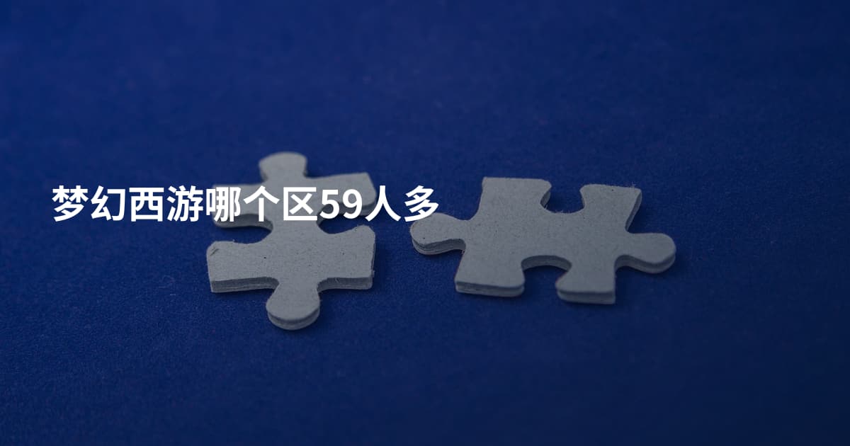梦幻西游哪个区59人多