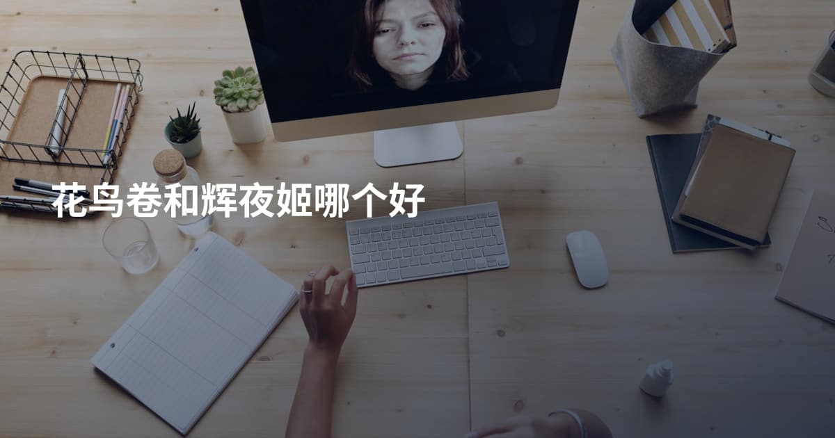 花鸟卷和辉夜姬哪个好