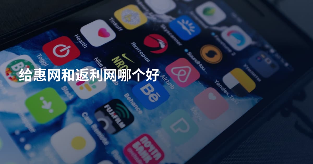给惠网和返利网哪个好