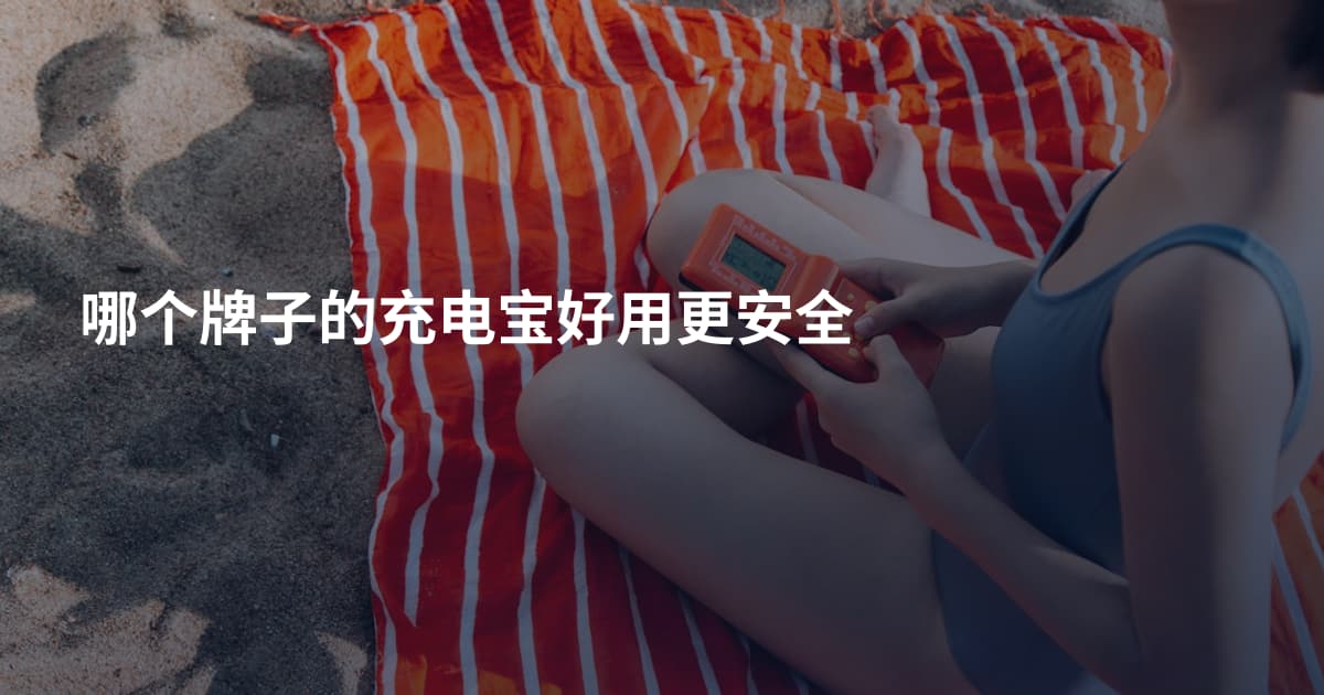 哪个牌子的充电宝好用更安全