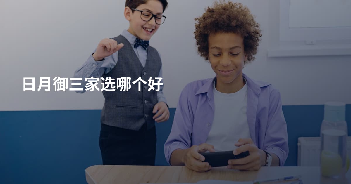 日月御三家选哪个好