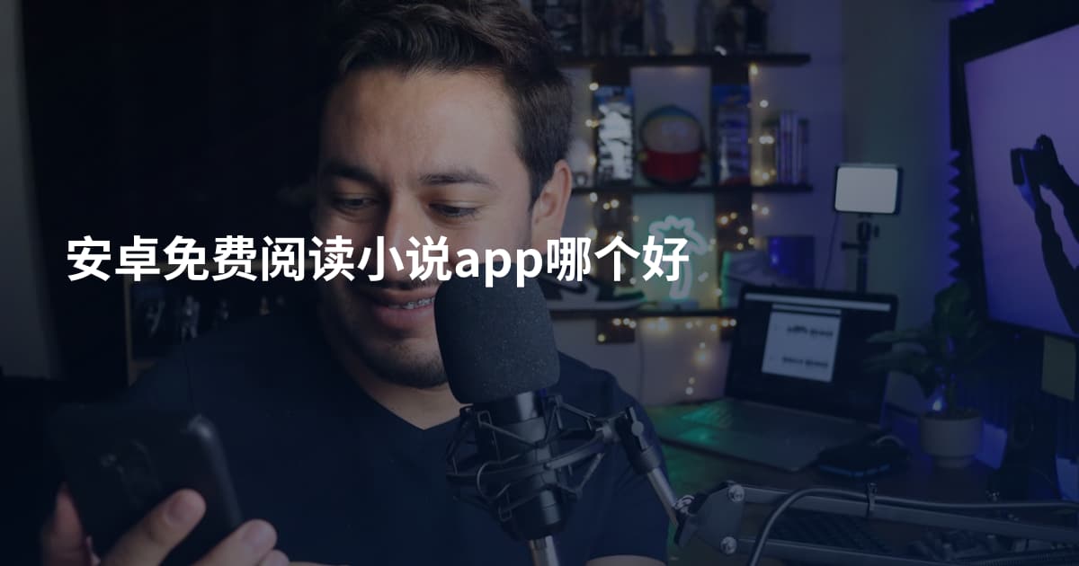 安卓免费阅读小说app哪个好