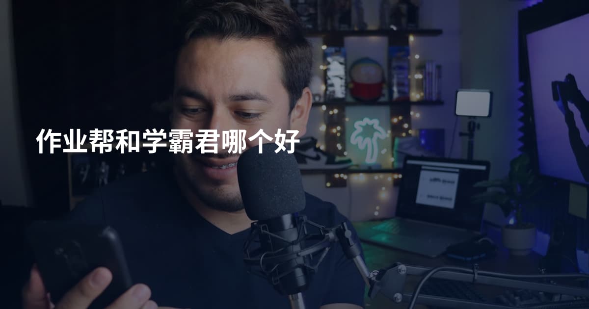 作业帮和学霸君哪个好