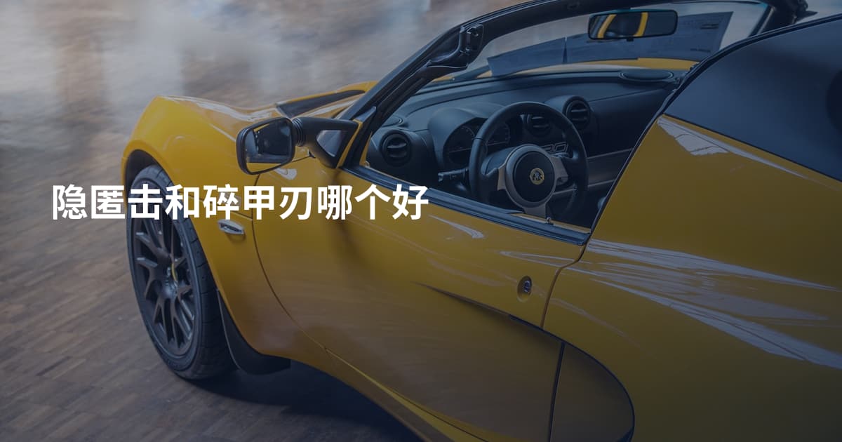 隐匿击和碎甲刃哪个好