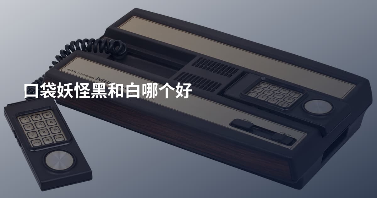 口袋妖怪黑和白哪个好