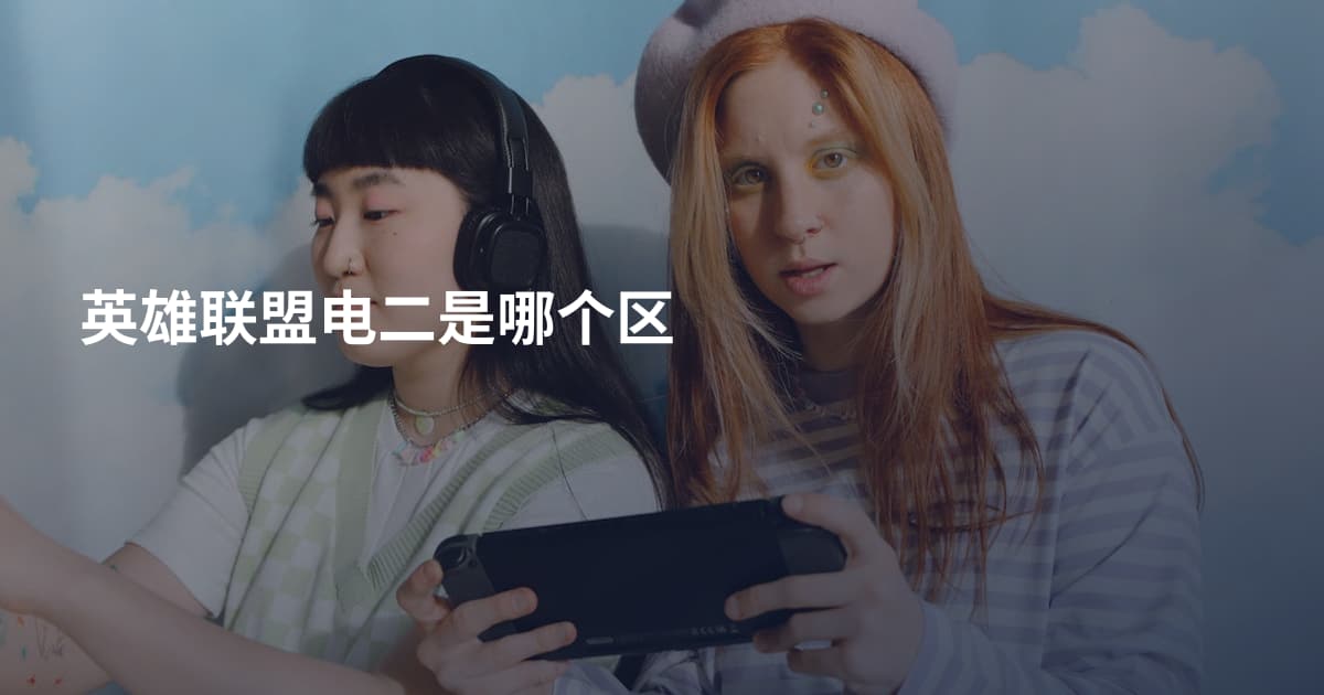 英雄联盟电二是哪个区