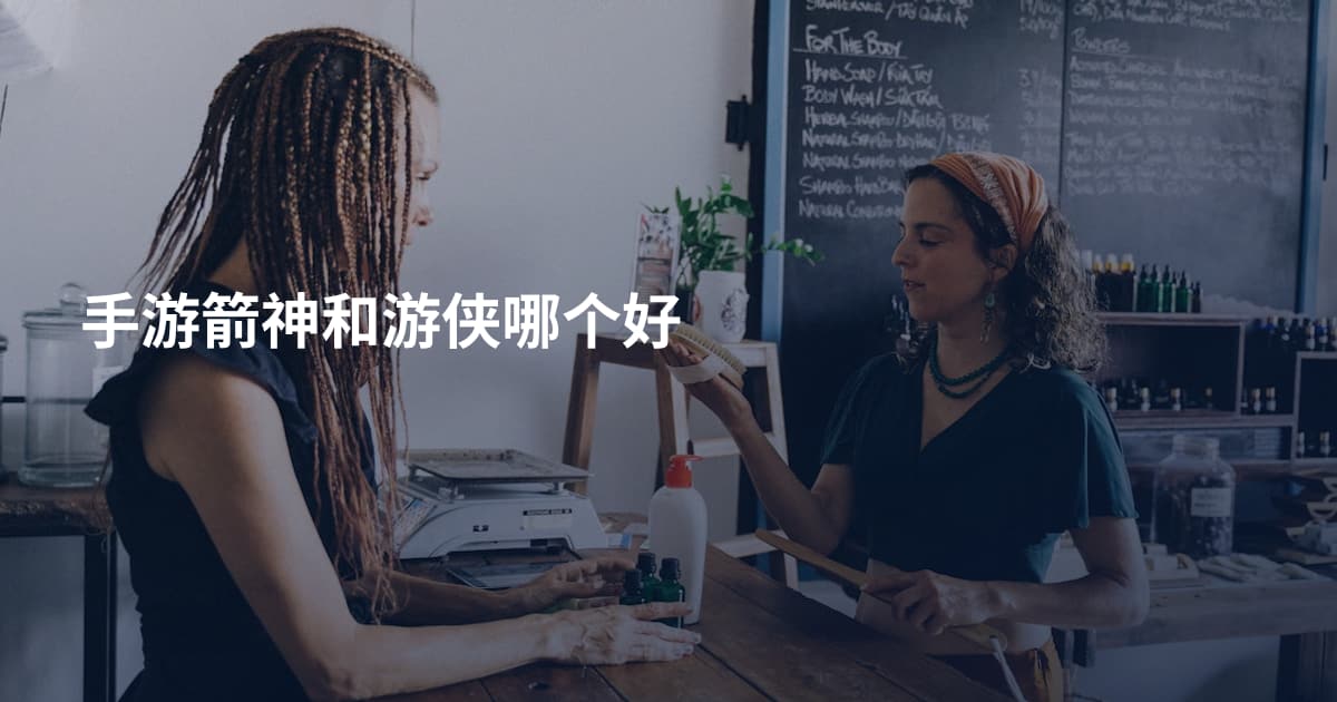 手游箭神和游侠哪个好
