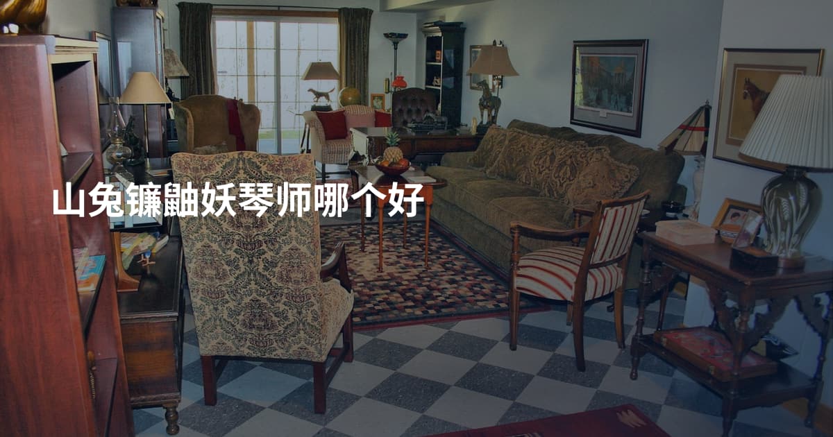 山兔镰鼬妖琴师哪个好