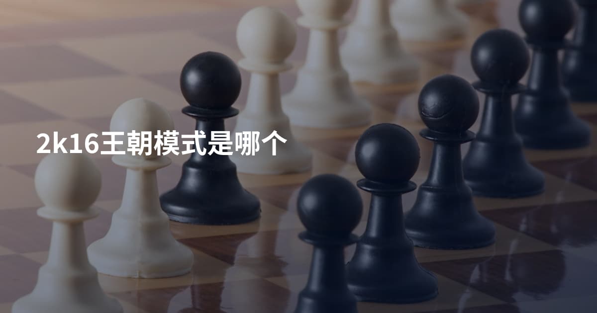 2k16王朝模式是哪个
