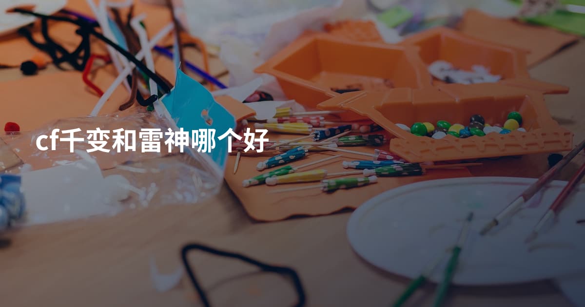 cf千变和雷神哪个好