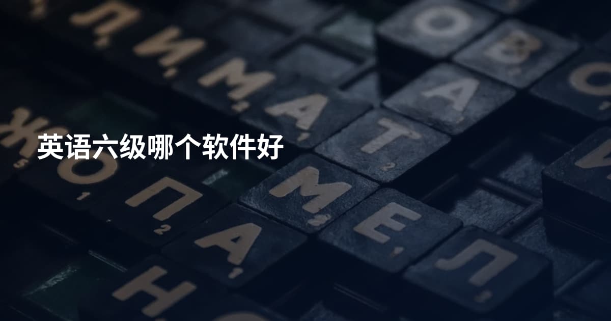 英语六级哪个软件好
