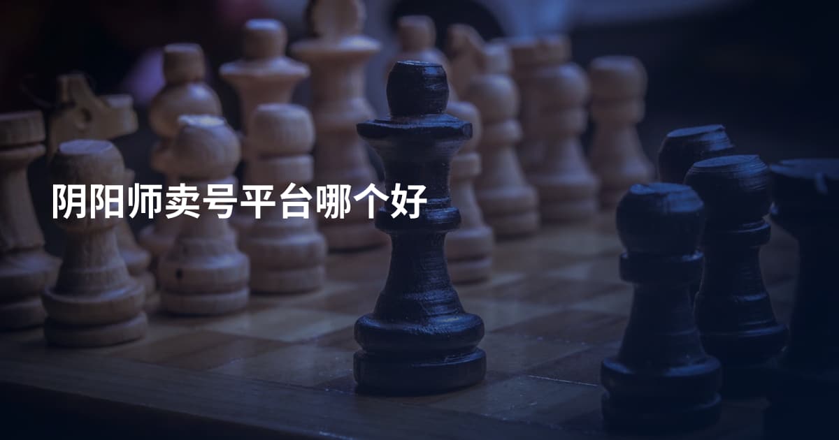 阴阳师卖号平台哪个好