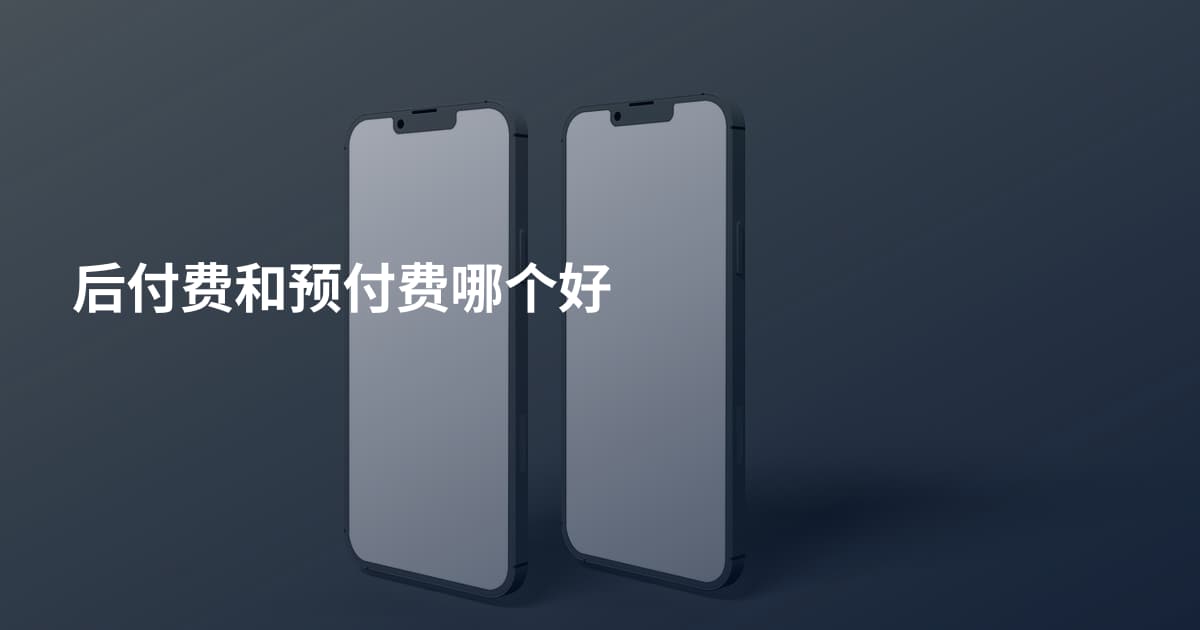 后付费和预付费哪个好