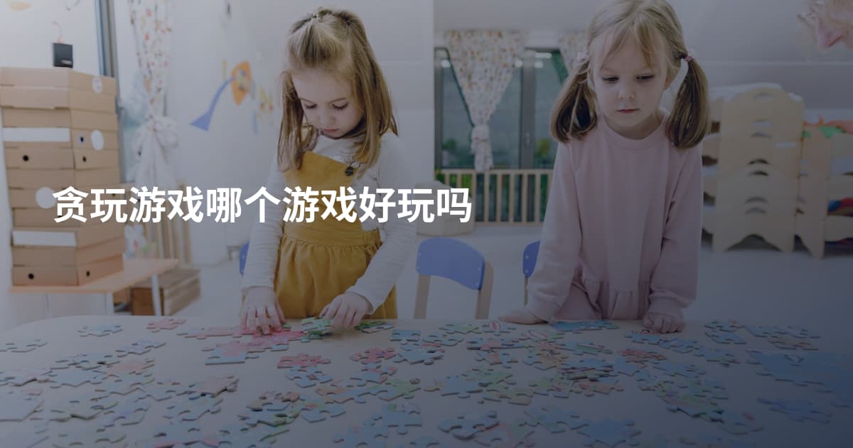 贪玩游戏哪个游戏好玩吗