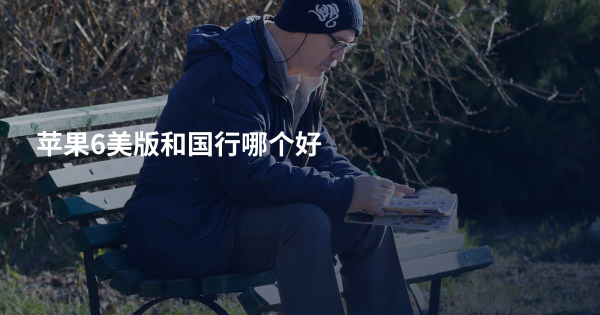苹果6美版和国行哪个好