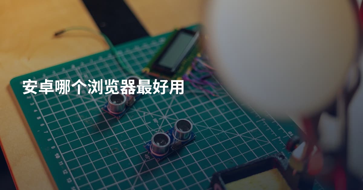 安卓哪个浏览器最好用
