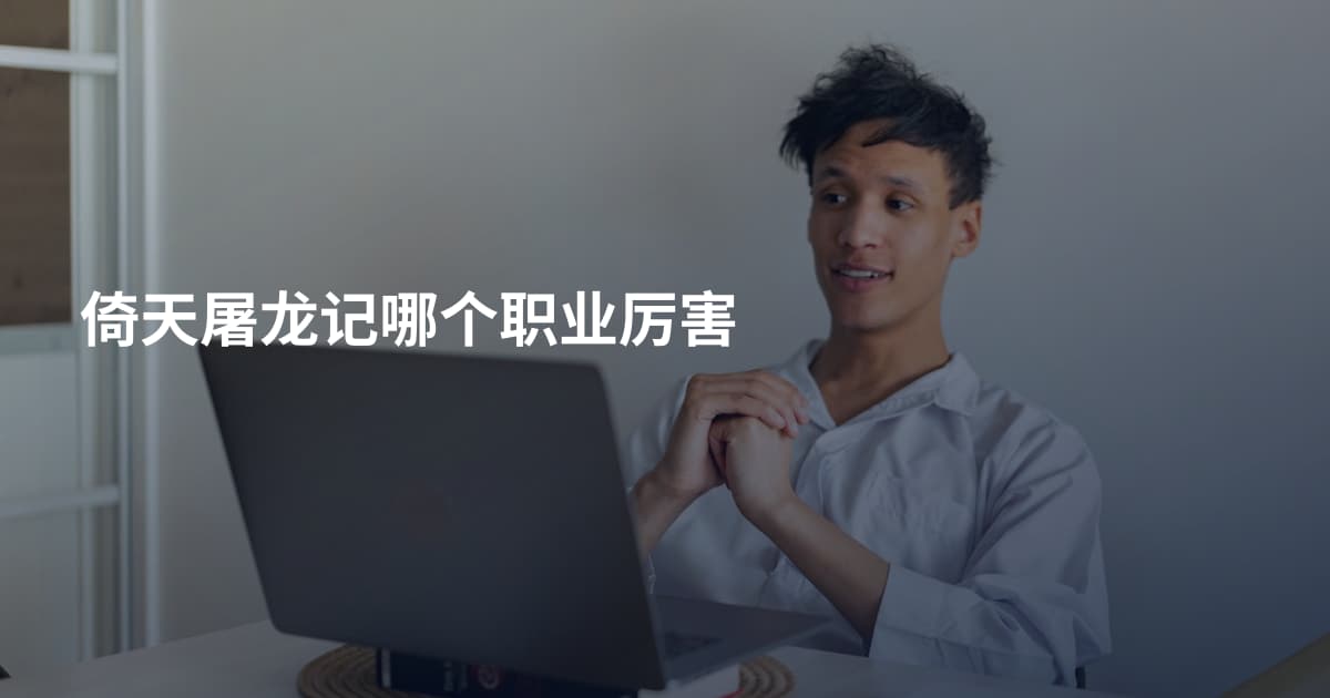 倚天屠龙记哪个职业厉害
