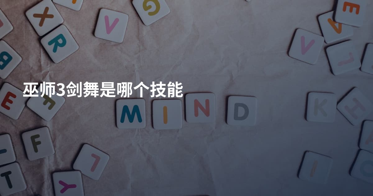 巫师3剑舞是哪个技能