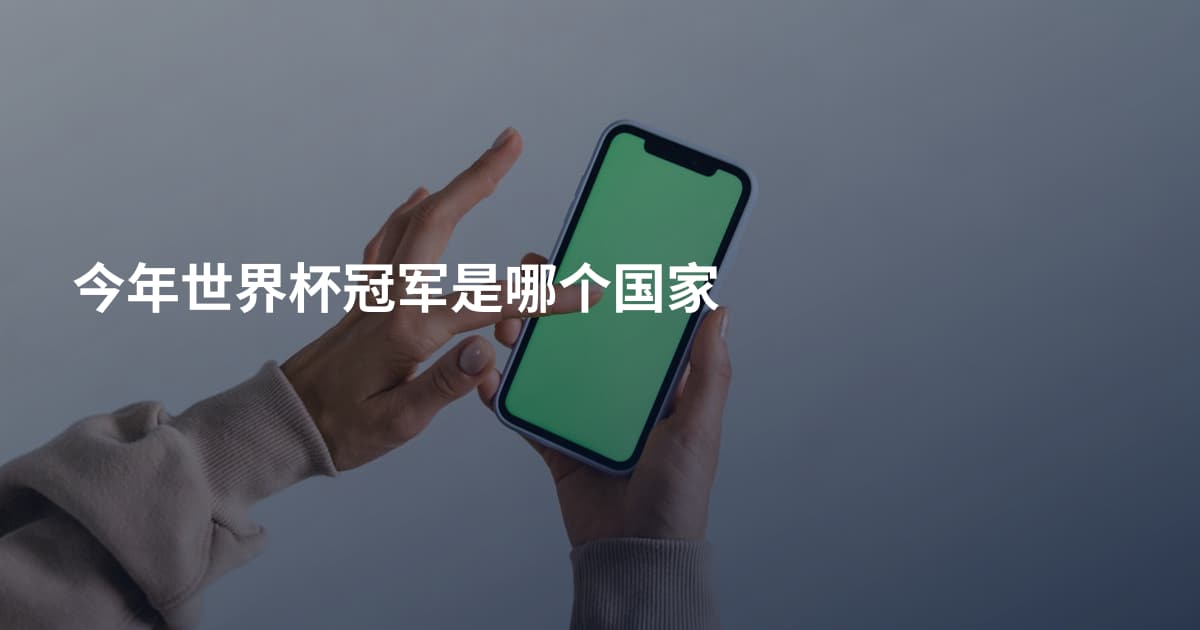 今年世界杯冠军是哪个国家