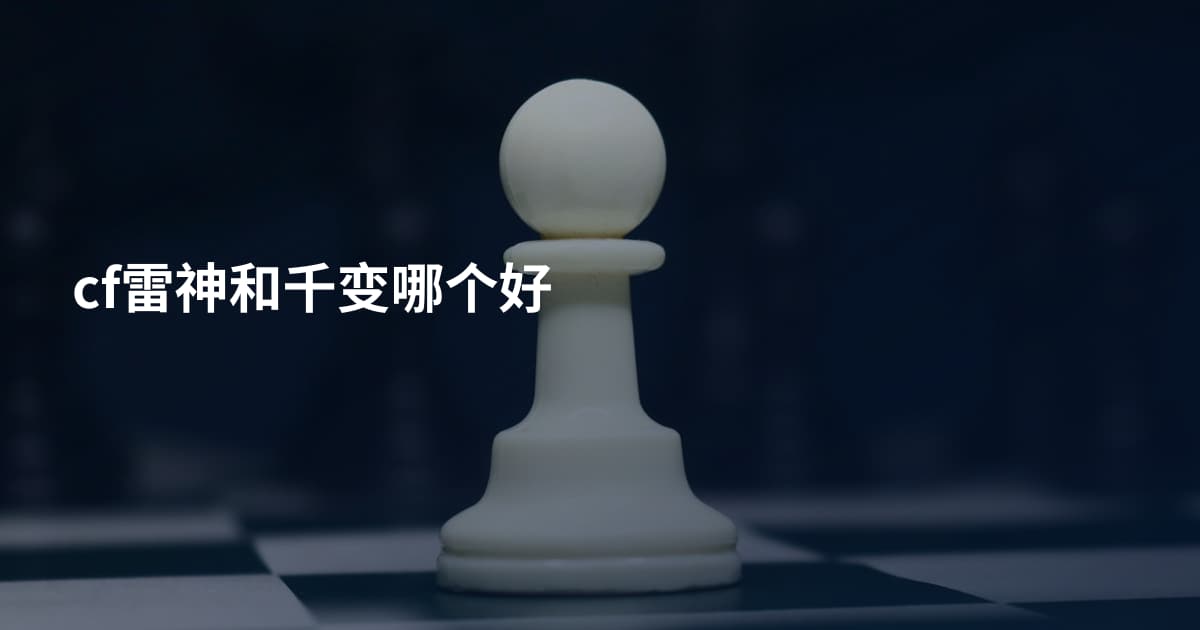 cf雷神和千变哪个好