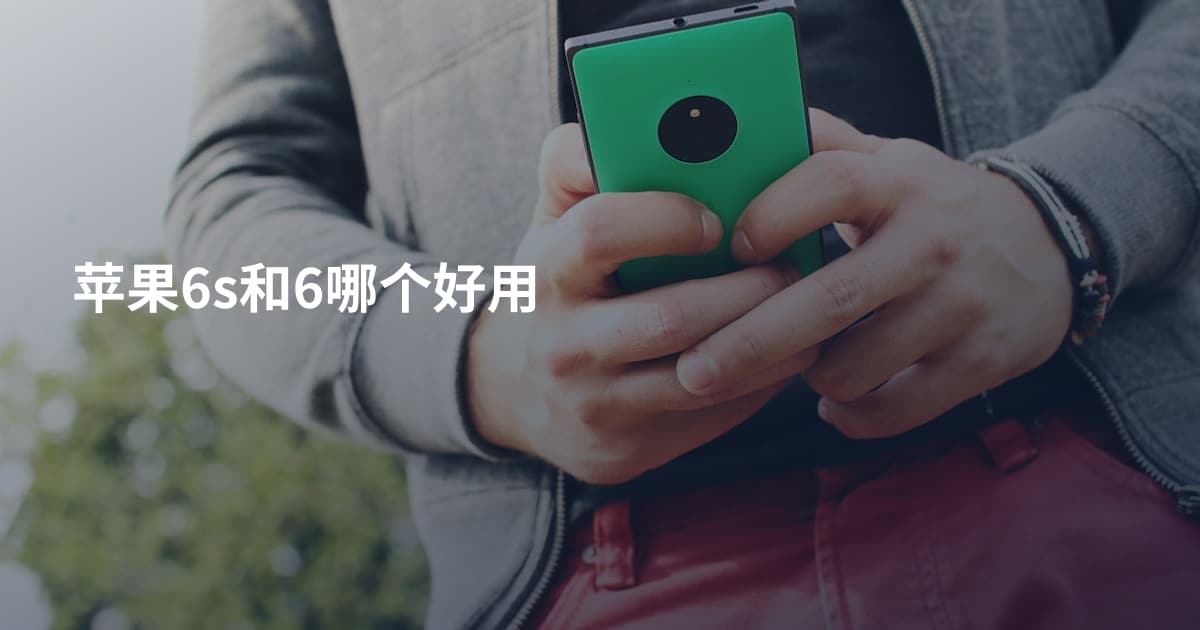 苹果6s和6哪个好用