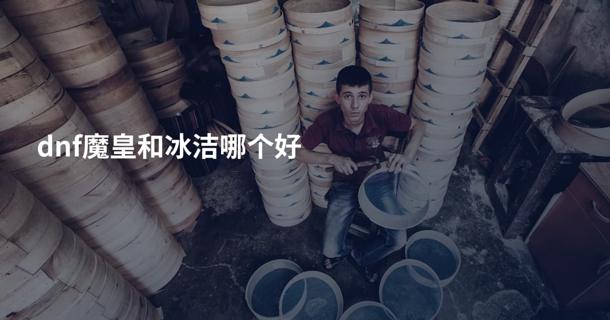 dnf魔皇和冰洁哪个好