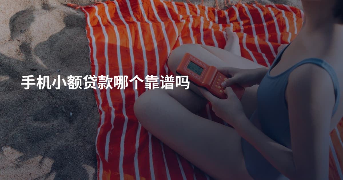 手机小额贷款哪个靠谱吗