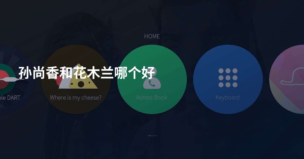 孙尚香和花木兰哪个好