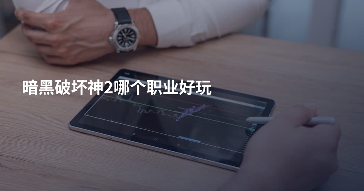 暗黑破坏神2哪个职业好玩
