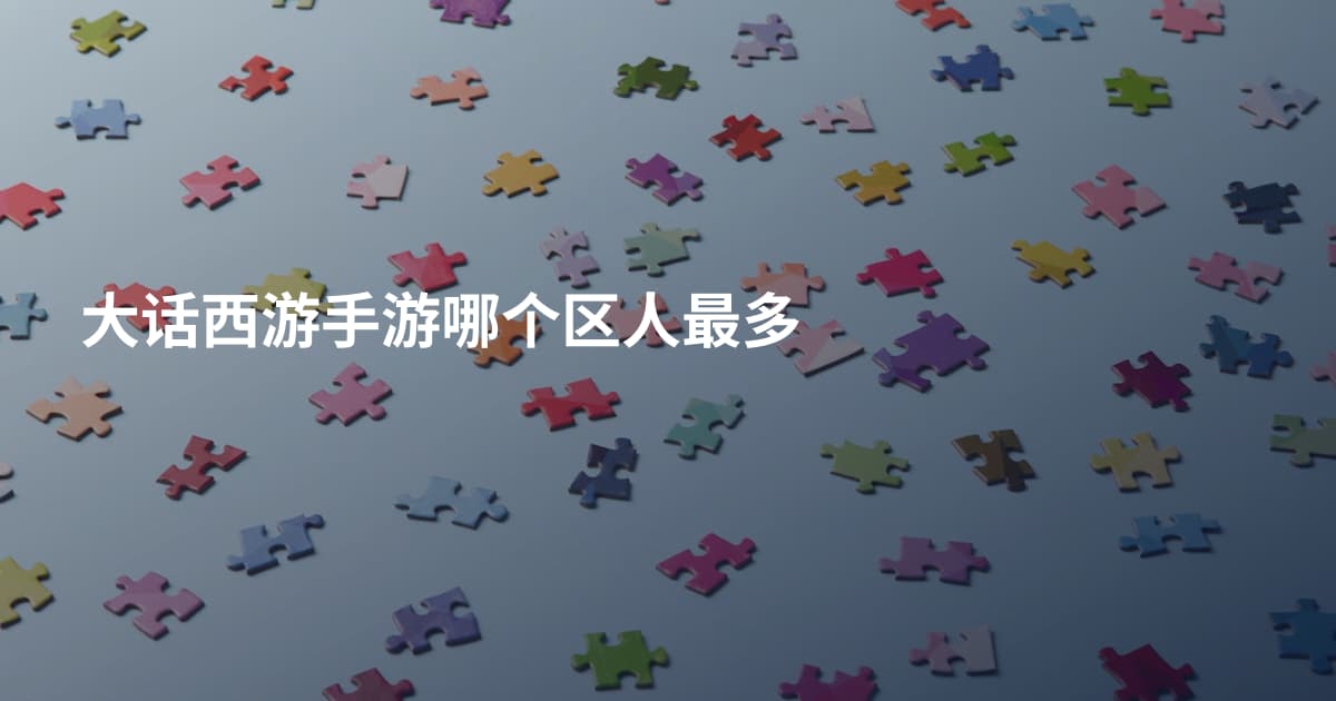 大话西游手游哪个区人最多
