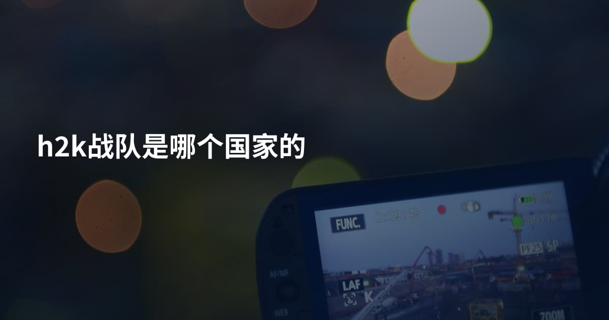 h2k战队是哪个国家的