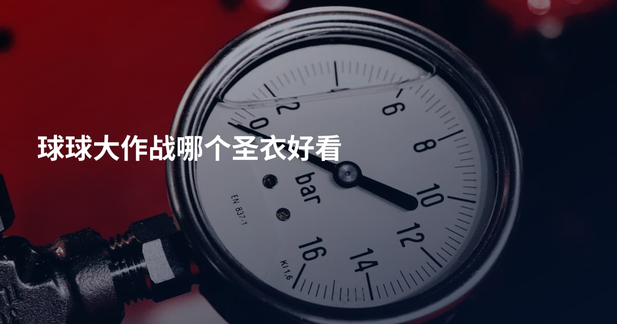 球球大作战哪个圣衣好看