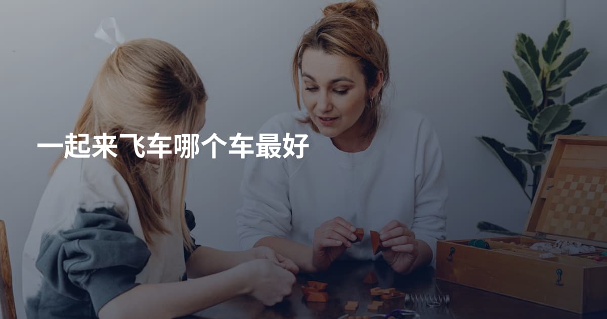 一起来飞车哪个车最好