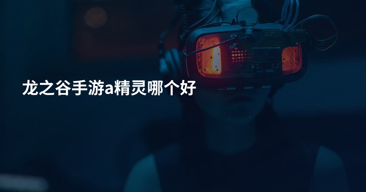 龙之谷手游a精灵哪个好