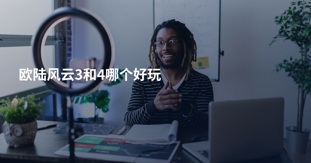 欧陆风云3和4哪个好玩
