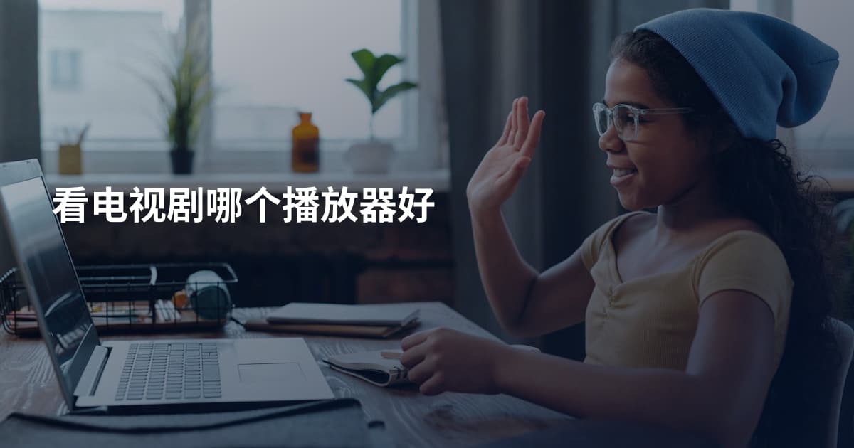 看电视剧哪个播放器好