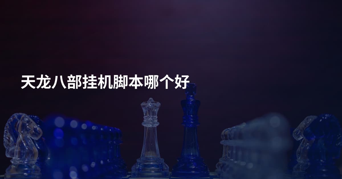 天龙八部挂机脚本哪个好