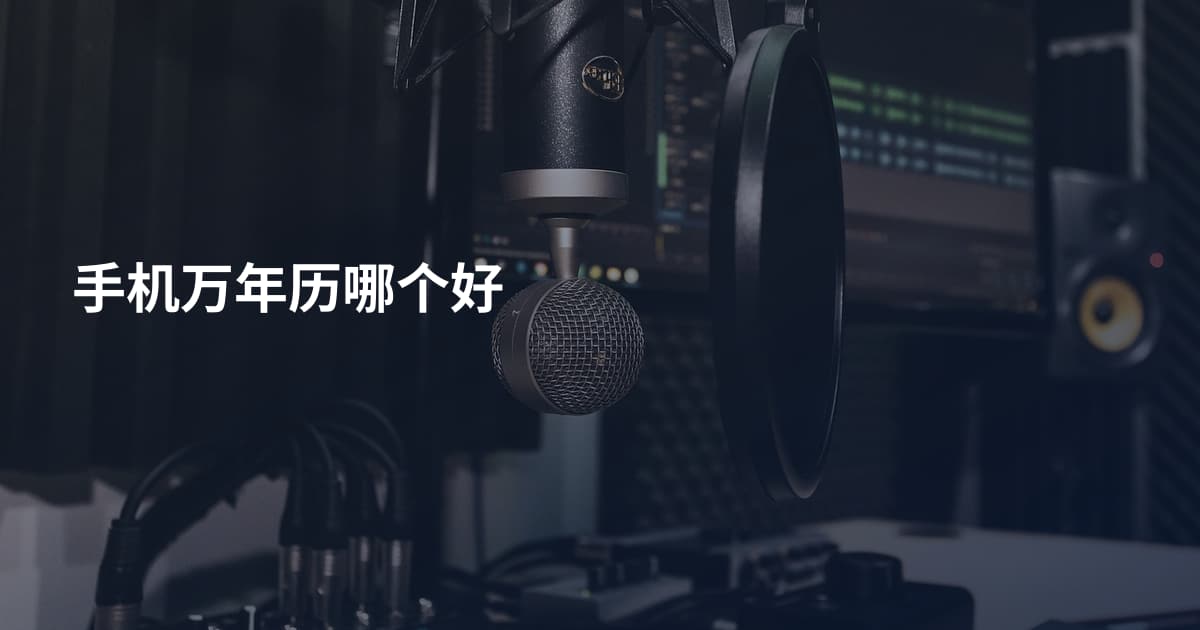 手机万年历哪个好