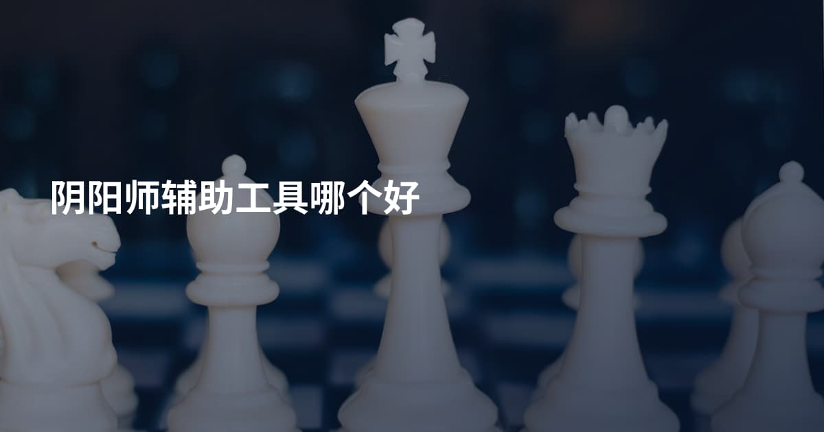 阴阳师辅助工具哪个好