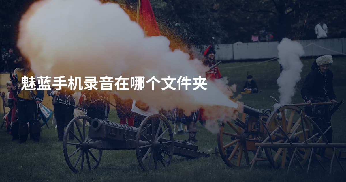 魅蓝手机录音在哪个文件夹
