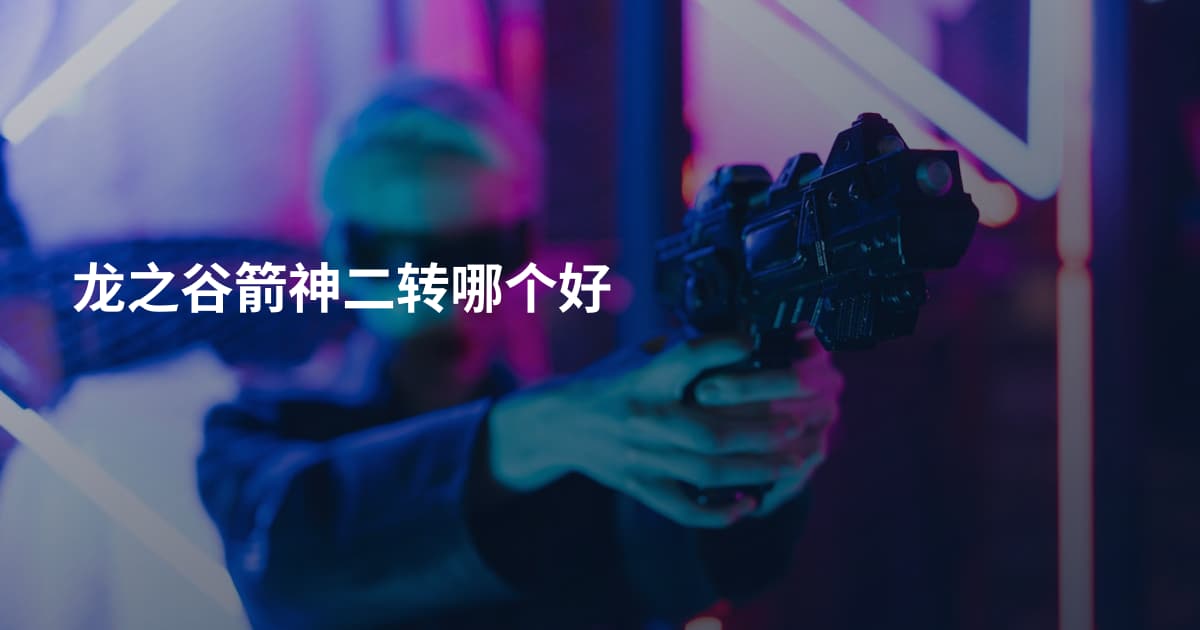 龙之谷箭神二转哪个好