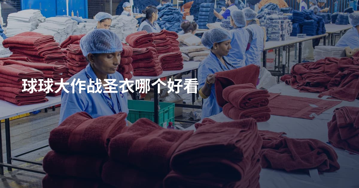 球球大作战圣衣哪个好看